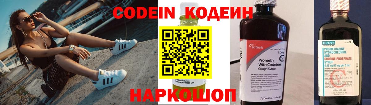 Codein напиток Lean (лин)  Вход с VPN  Топки 